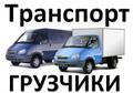 Грузчики. Грузоперевозки. Спецтранспорт.