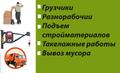 Грузчики - любой заказ. Грузоперевозки. Такелаж.