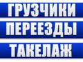 Грузоперевозки. Квартиро-офисные переезды, такелажные работы. Грузчики.
