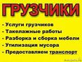 Квалифицированные грузчики. Такелажные работы. Транспорт. Грузоперевозки