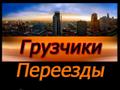 Квартирный, офисный переезд под ключ. Грузчики. Такелажные работы. Грузоперевозки.