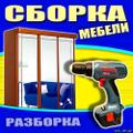 Сборка мебели. Погрузка-разгрузка. Транспорт. Грузчики.