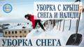 Уборка, чистка и вывоз снега. Сборка, погрузка и вывоз строительного и бытового мусора. Разнорабочие. Грузчики. Транспорт