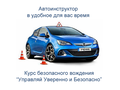 Автоинструктор. Уроки вождения в удобное для Вас время