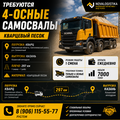 Требуются 4-осные самосвалы | Кварцевый песок | 297 км | 1 600 ₽/т с НДС | Ежедневная оплат