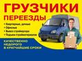 Переезды квартирные офисные и вывоз мусора