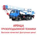 Автокраны в аренду