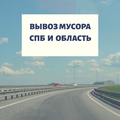 Вывоз мусора ПУХТО