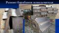 Ремонт ножевых барабанов
