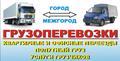 Переезд межгород в любой регион России. Грузоперевозки РФ