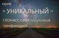 УНИКАЛЬНЫЙ. Спутниковый контроль транспорта. GPS/ГЛОНАСС мониторинг.