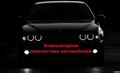 Компьютерная диагностика автомобилей