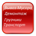Грузоперевозки Сборка мебели