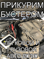 Прикурить автомобиль фуру 12/24 вольт