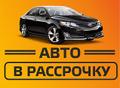 Аренда автомобиля с правом выкупа