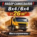 Требуются Самосвалы от 26м<sup>3</sup>, Оплаты КАЖДЫЙ вторник БЕЗ отсрочек!