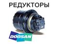 Редуктор хода, бортовая для экскаваторов Doosan