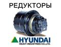 Редуктор хода, бортовая для экскаваторов Hyundai