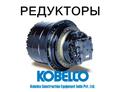 Редуктор хода, бортовая для экскаваторов Kobelco