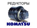 Редуктор хода, бортовая для экскаваторов Komatsu