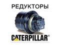 Редуктор хода, бортовая для экскаваторов CAT