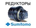 Редуктор хода, бортовая для экскаваторов Sumitomo