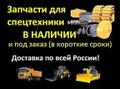 Запчасти на спецтехнику