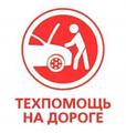 Тех помощь на дороге