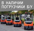 Вилочный погрузчик Б. У