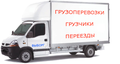 Грузоперевозки Выборг-РФ