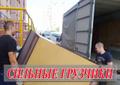 Грузчики, переезды, такелаж