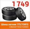 Шина летняя 175/70R13 CORDIANT ROAD RUNNER