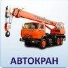Услуги автокранов грузоподъёмностью от 14 до 500 тонн из своего парка. Санкт-Петербург и Лен.обл.