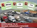 Оформляем Пропуска На Вашу Спец. Технику В Москву