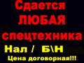 Услуги Спецтехники