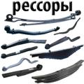 РЕССОРЫ для Грузовых Иномарок и Прицепов (ЕВРОПА)