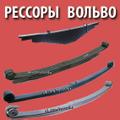 Рессора Самосвал ВОЛЬВО ФМХ / ФШ VOLVO FMX / FH Передняя/ Задняя