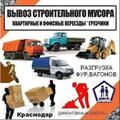 Вывоз мусора-Газель с Грузчиками:строительный;мебель;хлам