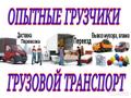 Помощь в квартирных и офисных переездах