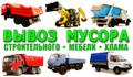 Вывоз мусора Барахла в Омске от 100 кг