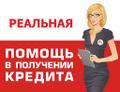 Помощь в получении денег быстро