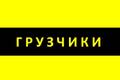 Грузоперевозки. Грузчики. Вывоз мусора. Демонтаж.