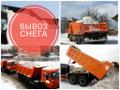 ВЫВОЗ СНЕГА самосвалами по Выгодным ценам