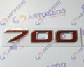 HINO 700 цифры "700"