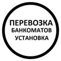 Перевозка банкоматов, сейфов