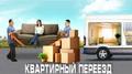 Квартирный переезд в Москве