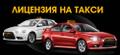 Лицензия на такси. Техосмотр