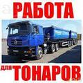 Набираем Тонары для перевозки щебня.