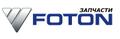 Запчасти на FOTON OLLIN AUMARK в Новосибирске