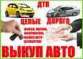 Дорого! Выкуп любых АВТО! ДТП, целые, распилы, хорошие! Любые! Срочно! Владивосток